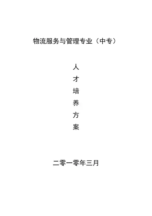 中专物流服务与管理(现代物流)专业人才培养方案