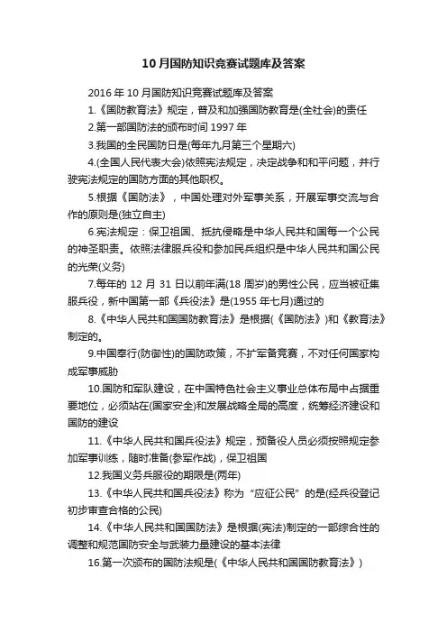 10月国防知识竞赛试题库及答案
