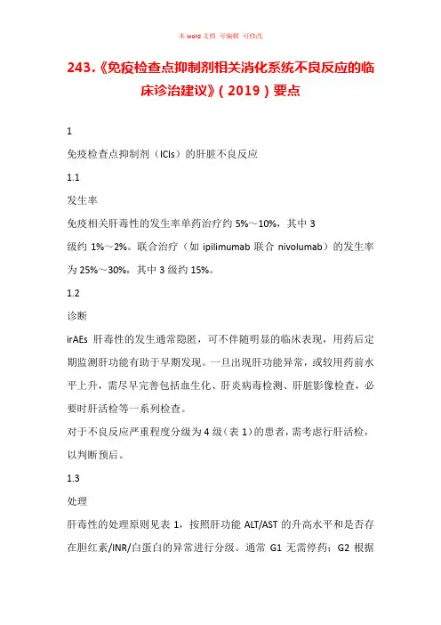 《免疫检查点抑制剂相关消化系统不良反应的临床诊治建议》(2019)要点汇总