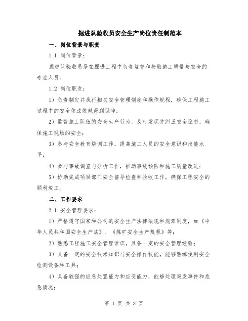 掘进队验收员安全生产岗位责任制范本