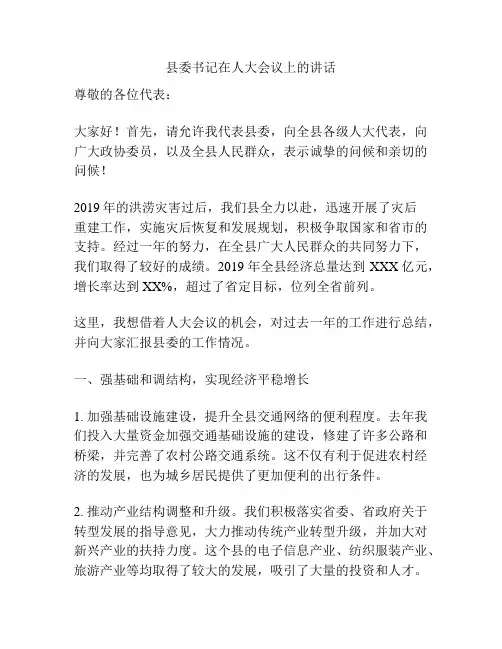 县委书记在人大会议上的讲话