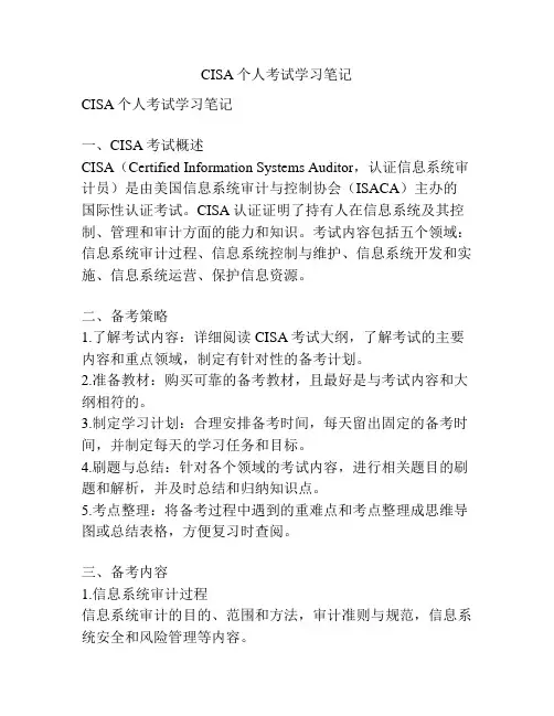 CISA个人考试学习笔记