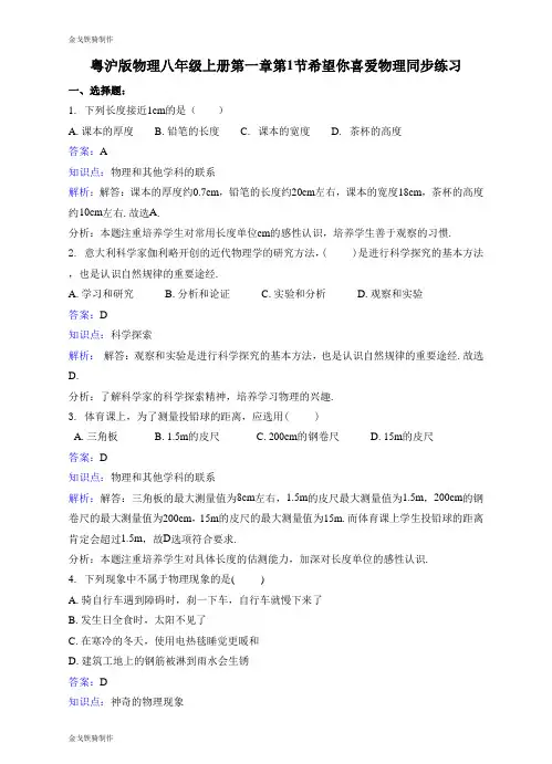 粤教沪科版物理八年级上册试题第一章第1节希望你喜爱物理同步练习