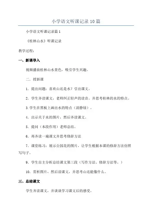 小学语文听课记录10篇