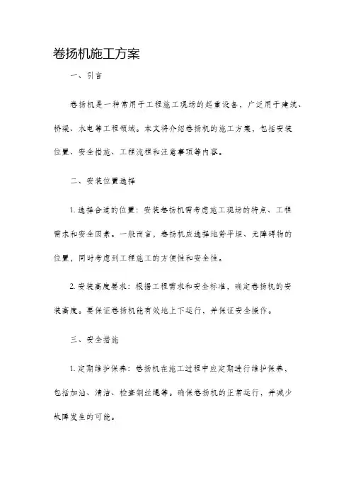 卷扬机施工方案