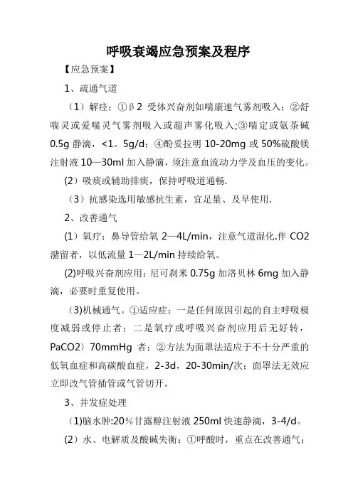 呼吸衰竭应急预案