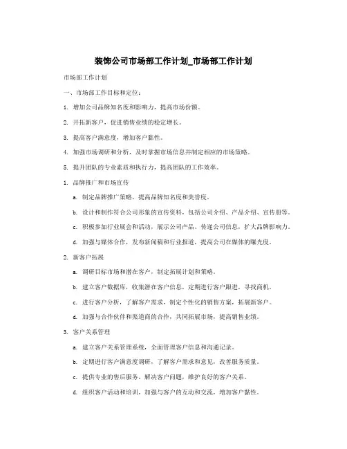 装饰公司市场部工作计划_市场部工作计划