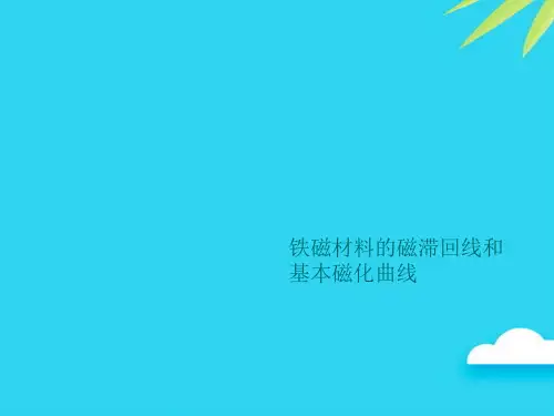 【正式版】铁磁材料的磁滞回线和基本磁化曲线PPT