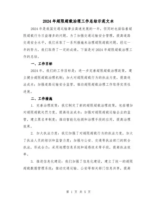 2024年超限超载治理工作总结示范文本(2篇)