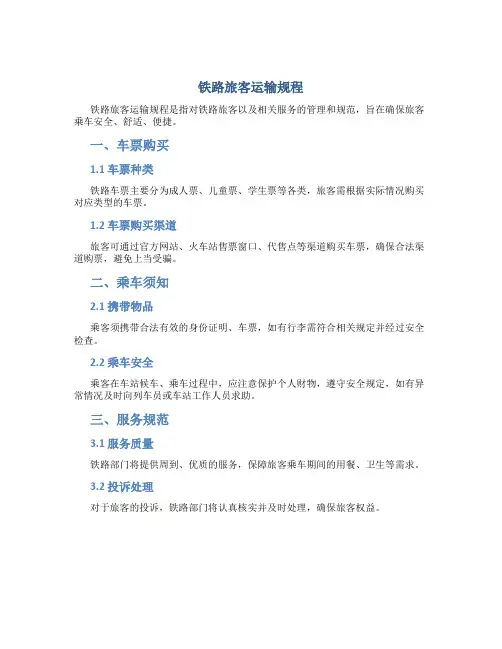 铁路旅客运输规程