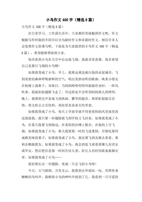 小鸟作文400字(8篇)