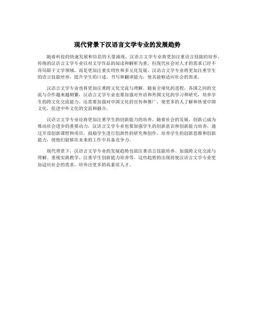 现代背景下汉语言文学专业的发展趋势