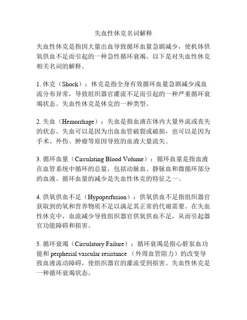 失血性休克名词解释