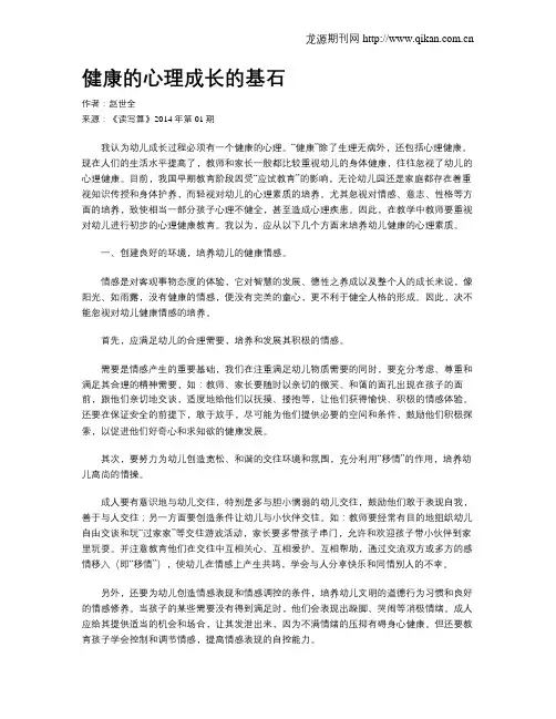 健康的心理成长的基石
