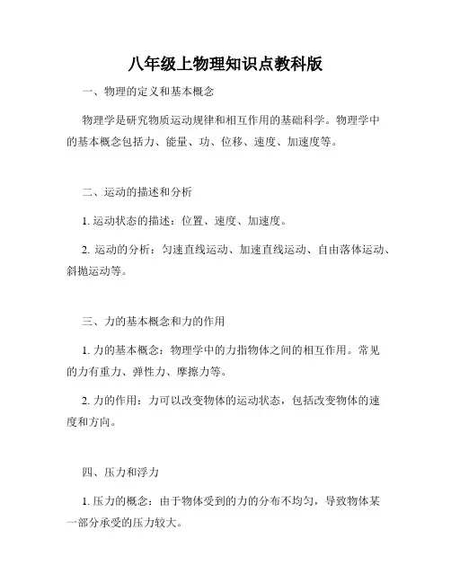 八年级上物理知识点教科版