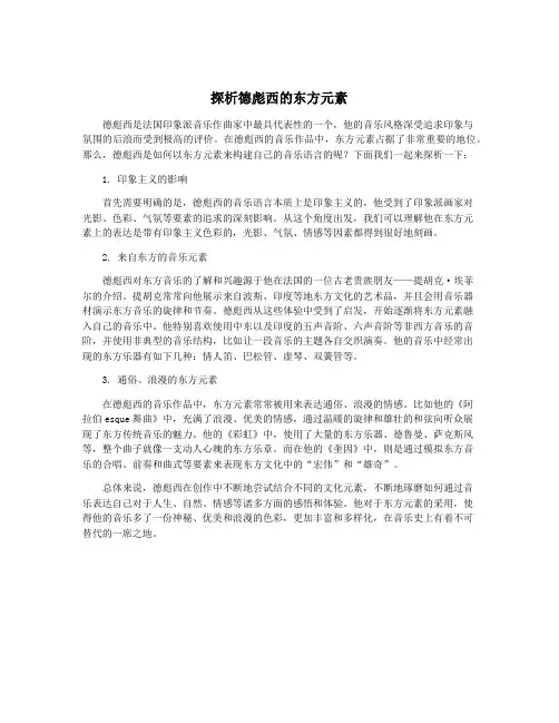 探析德彪西的东方元素