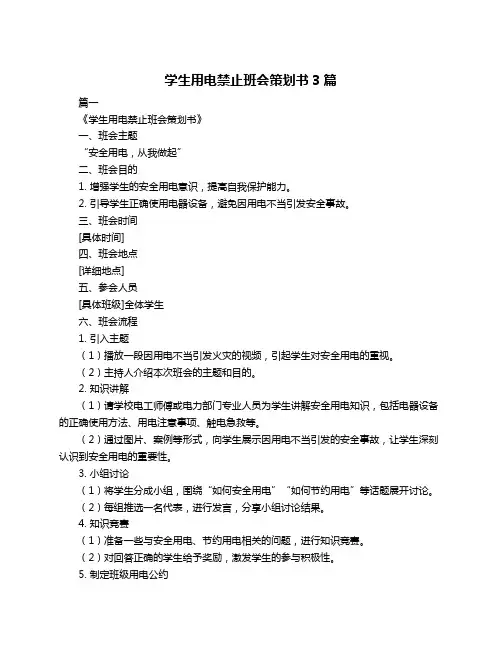 学生用电禁止班会策划书3篇