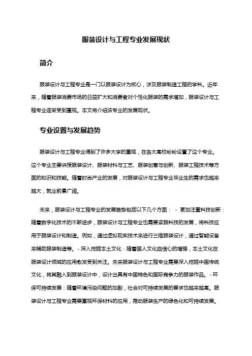 服装设计与工程专业发展现状