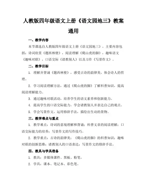 人教版四年级语文上册《语文园地三》教案通用