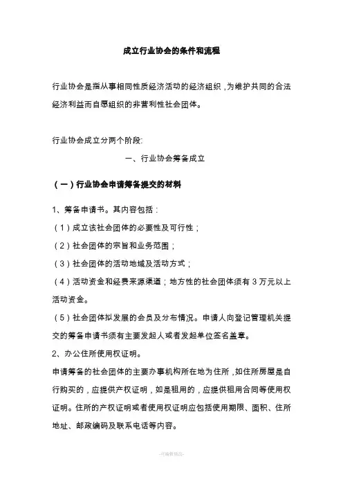 成立行业协会的条件和流程