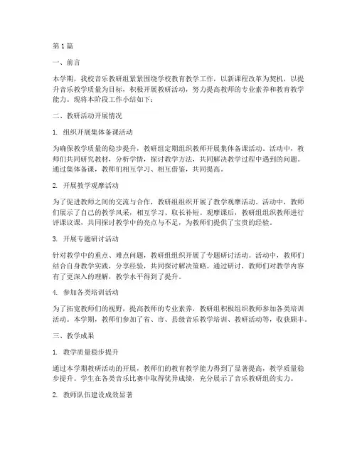 中学音乐教研组阶段小结(3篇)