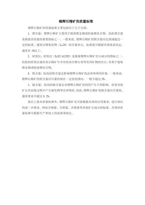 锂辉石精矿的质量标准