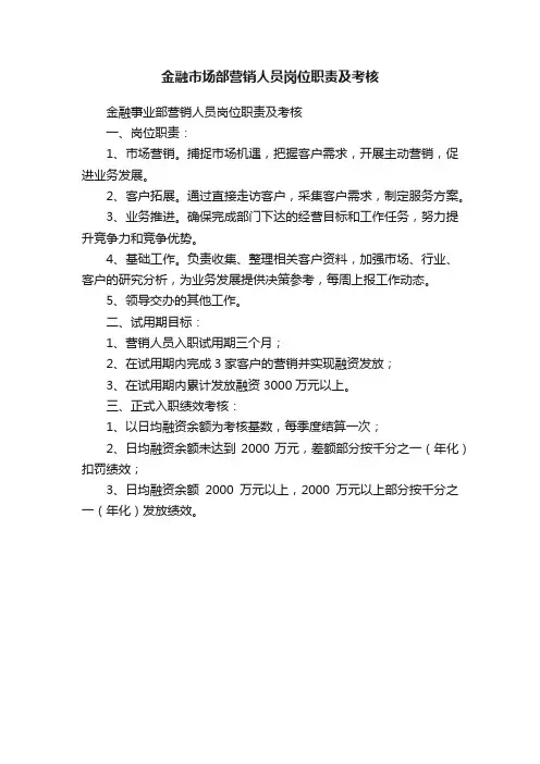 金融市场部营销人员岗位职责及考核