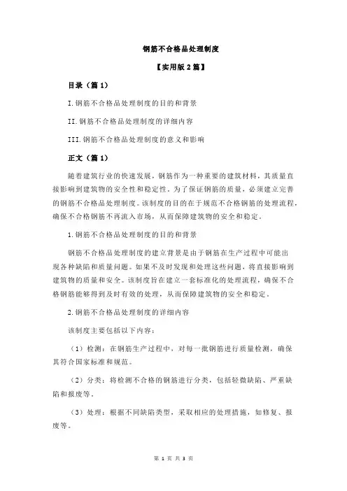 钢筋不合格品处理制度