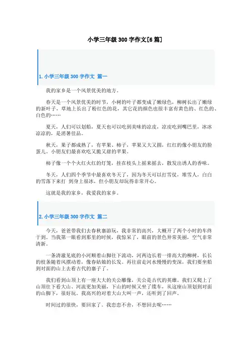 小学三年级300字作文[6篇]