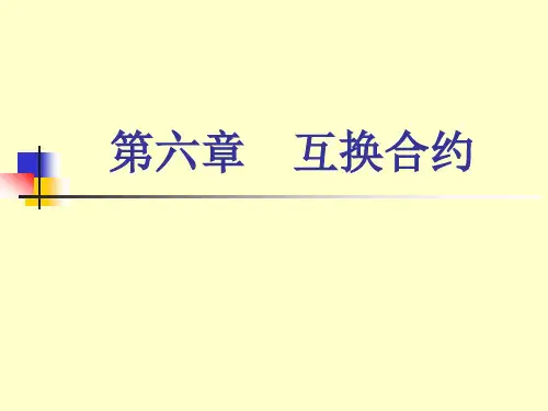 第六章互换合约