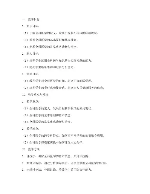 全科医学说课教案设计模板