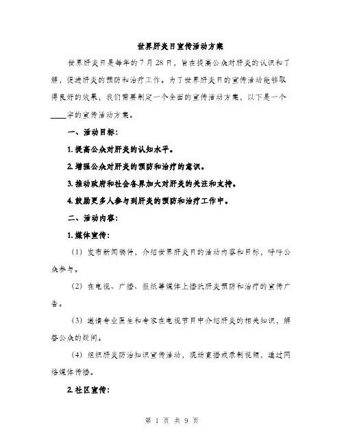 世界肝炎日宣传活动方案(2篇)
