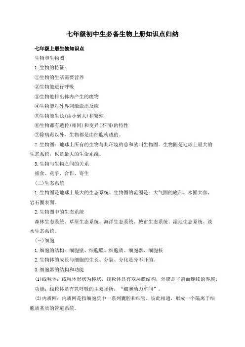 七年级初中生必备生物上册知识点归纳