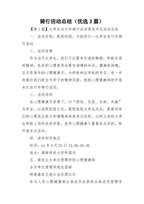 骑行活动总结(优选3篇)