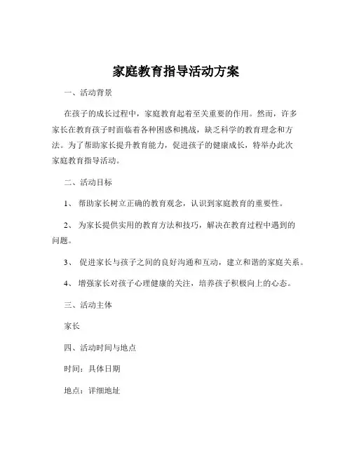家庭教育指导活动方案