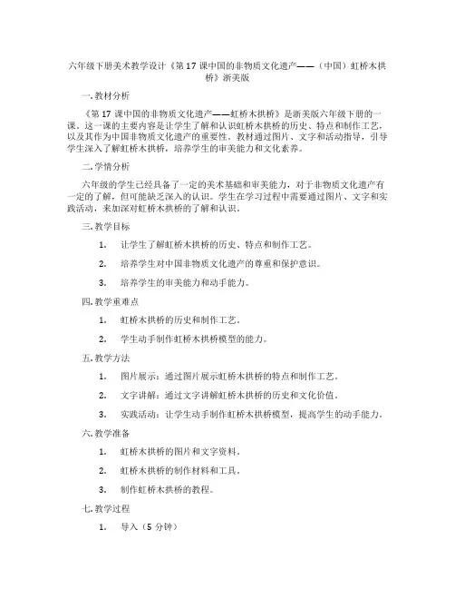 六年级下册美术教学设计《第17课中国的非物质文化遗产——(中国)虹桥木拱桥》浙美版