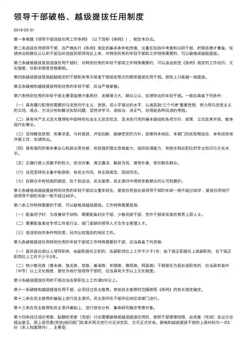 领导干部破格、越级提拔任用制度