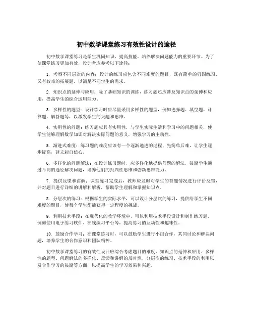 初中数学课堂练习有效性设计的途径