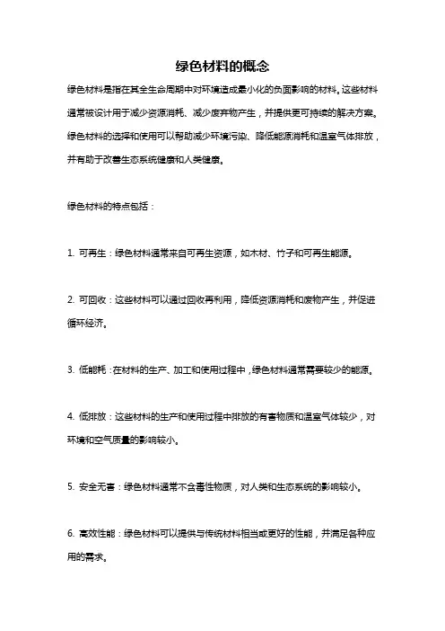 绿色材料的概念