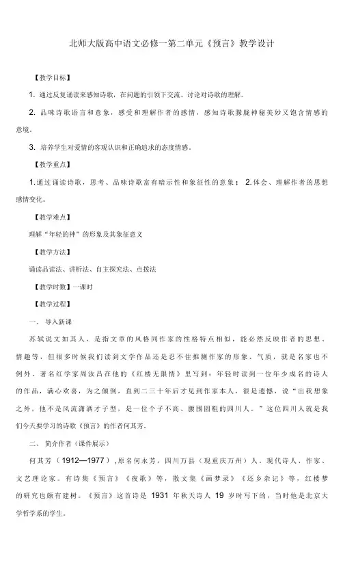 北师大版高中语文必修一第二单元《预言》教学设计