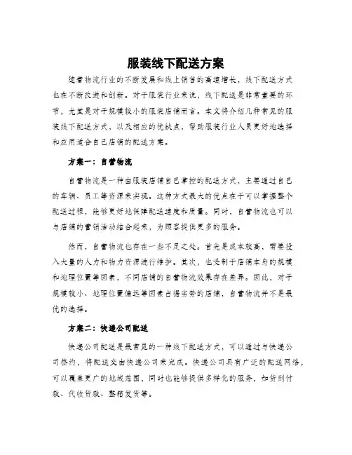 服装线下配送方案