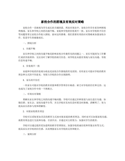 家校合作的困境及有效应对策略