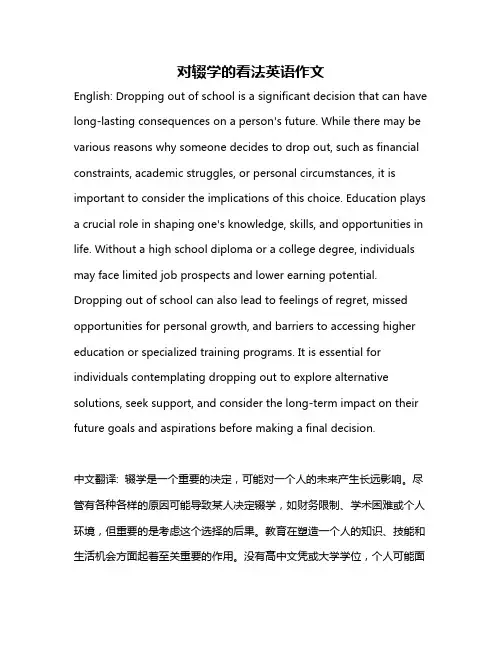 对辍学的看法英语作文