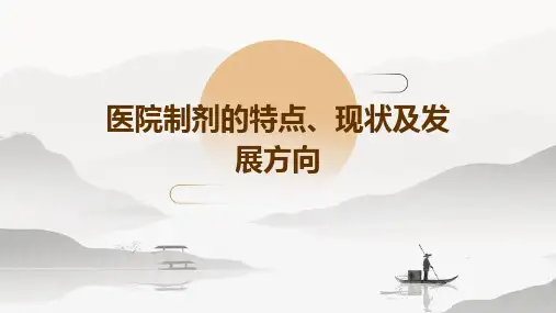 医院制剂的特点、现状及发展方向
