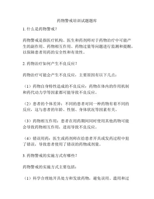 药物警戒培训试题题库