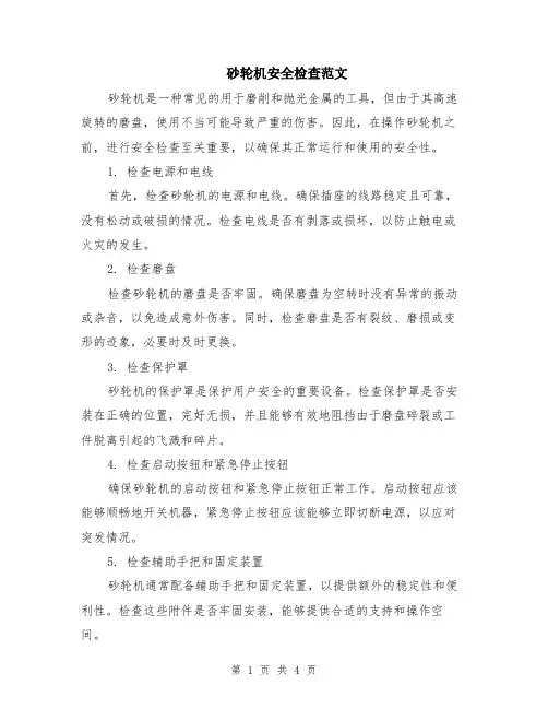 砂轮机安全检查范文（二篇）