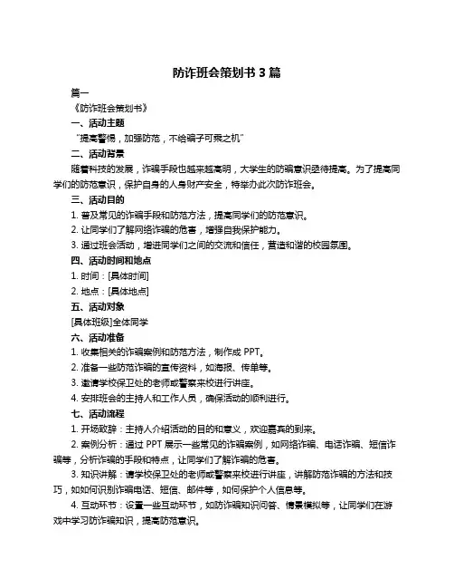 防诈班会策划书3篇