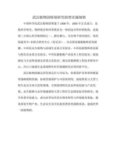 武汉植物园特别研究助理实施细则