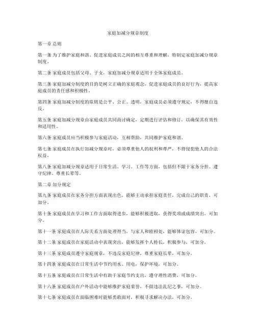 家庭加减分规章制度
