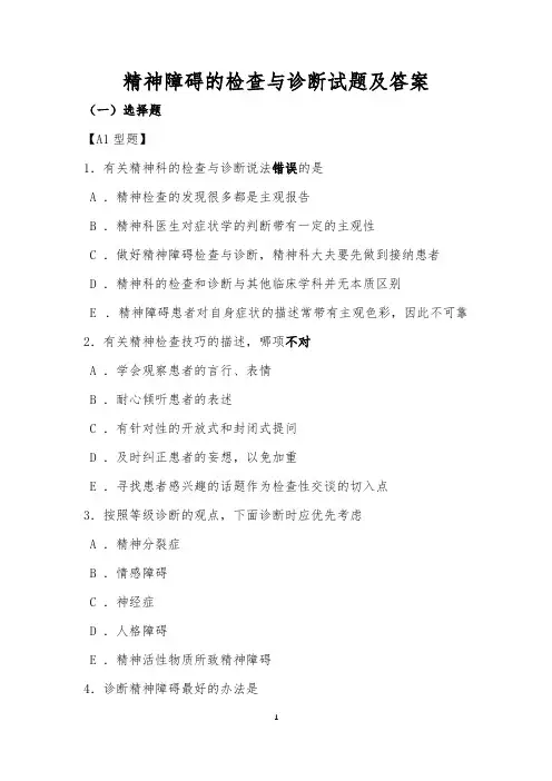 精神障碍的检查与诊断试题及答案